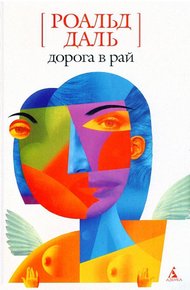 Обложка книги Дорога в рай
