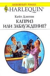 Обложка книги Каприз или заблуждение?