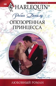 Обложка книги Опозоренная принцесса