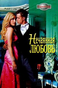 Обложка книги Нечаянная любовь