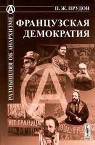Обложка книги Французская демократия