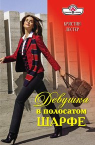 Обложка книги Девушка в полосатом шарфе
