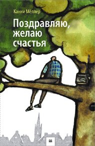 Обложка книги Поздравляю, желаю счастья!