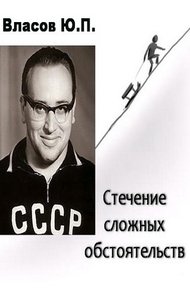 Обложка книги Стечение сложных обстоятельств