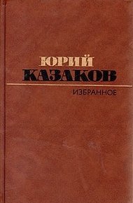 Обложка книги Избранное: рассказы