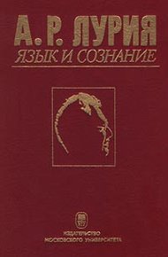 Обложка книги Язык и сознание