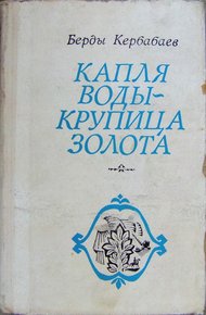 Обложка книги Капля воды - крупица золота