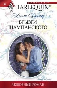 Обложка книги Брызги шампанского