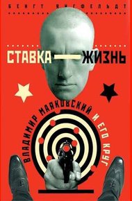 Обложка книги Ставка — жизнь.  Владимир Маяковский и его круг.