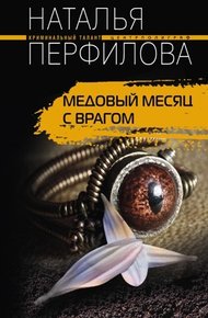 Обложка книги Медовый месяц с врагом