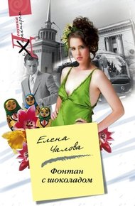 Обложка книги Фонтан с шоколадом