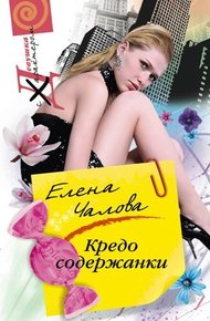 Обложка книги Кредо содержанки