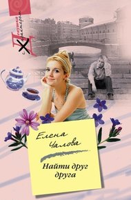 Обложка книги Найти друг друга