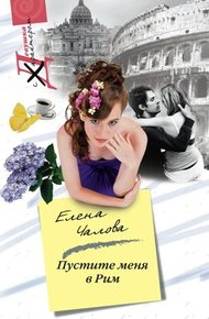 Обложка книги Пустите меня в Рим