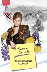 Обложка книги За облаками – солнце