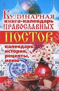 Обложка книги Кулинарная книга-календарь православных постов. Календарь, история, рецепты, меню