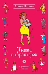 Обложка книги Пышка с характером