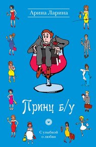 Обложка книги Принц б/у
