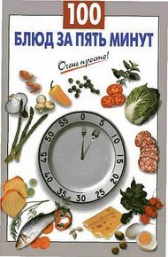Обложка книги 100 блюд за пять минут