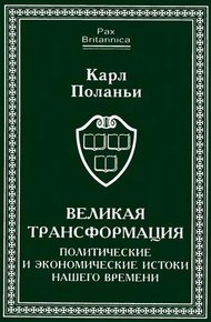 Обложка книги Великая трансформация: политические и экономические истоки нашего времени