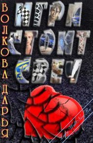 Обложка книги Игра стоит свеч