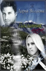 Обложка книги Посланник ангела