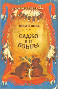 Обложка книги Саджо и ее бобры