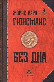 Обложка книги Без дна