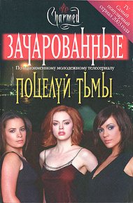 Обложка книги Поцелуй тьмы