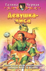 Обложка книги Девушка-лиса