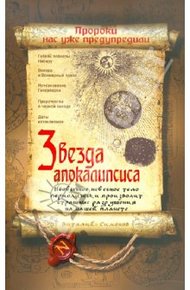 Обложка книги Звезда Апокалипсиса