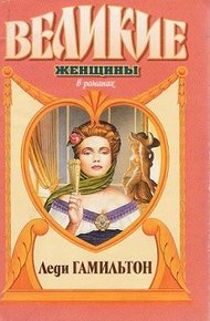 Обложка книги Паутина жизни. Последняя любовь Нельсона