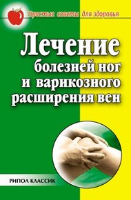 Обложка книги Лечение болезней ног и варикозного расширения вен