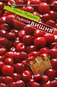 Обложка книги Пьяная вишня