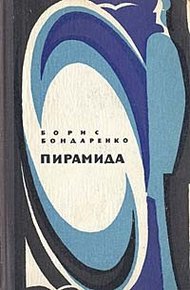 Обложка книги Пирамида