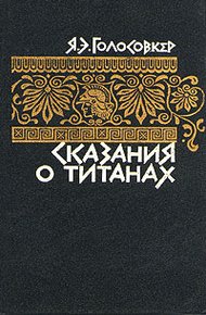 Обложка книги Сказания о титанах