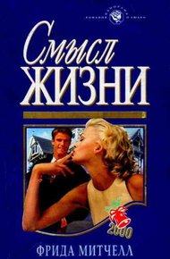 Обложка книги Смысл жизни