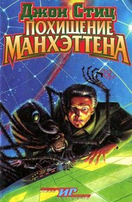 Обложка книги Похищение Манхэттена