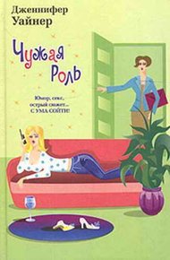 Обложка книги Чужая роль