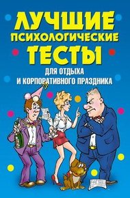 Обложка книги Лучшие психологические тесты для отдыха и корпоративного праздника
