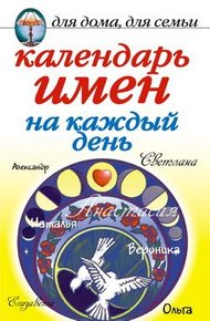 Обложка книги Календарь имен на каждый день