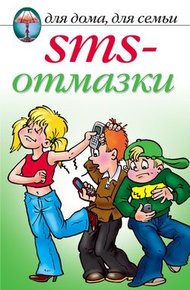 Обложка книги SMS-отмазки