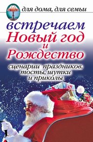 Обложка книги Встречаем Новый год и Рождество: Сценарии праздников, тосты, шутки и приколы