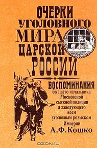 Обложка книги Очерки уголовного мира царской России
