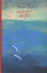 Обложка книги Открытое море