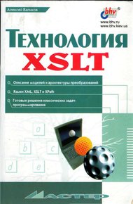 Обложка книги Технология XSLT