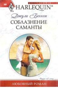 Обложка книги Соблазнение Саманты
