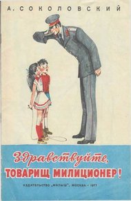 Обложка книги Здравствуйте, товарищ милиционер!