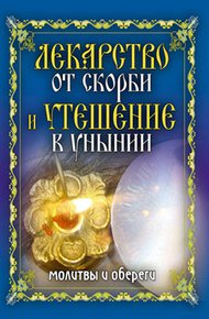 Обложка книги Лекарство от скорби и утешение в унынии. Молитвы и обереги