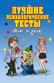 Обложка книги Лучшие психологические тесты. Любит  - не любит